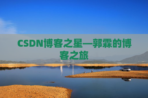 CSDN博客之星—郭霖的博客之旅