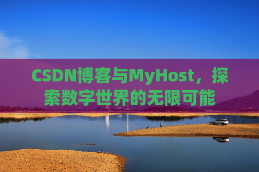 CSDN博客与MyHost，探索数字世界的无限可能