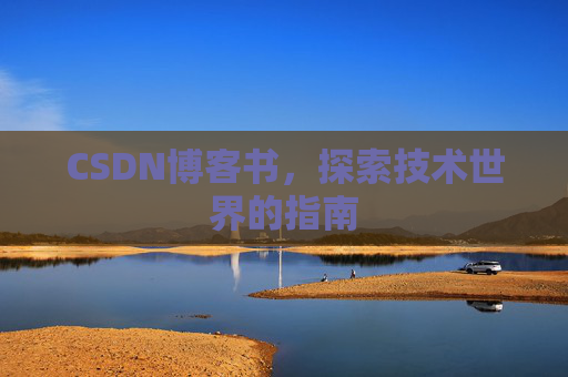 CSDN博客书，探索技术世界的指南